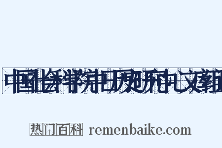 中国社会科学院中日历史研究中心文库组词是什么意思的图片